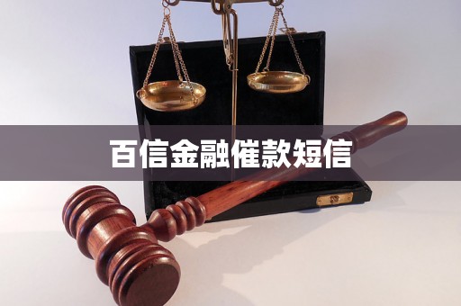 百信金融催款短信