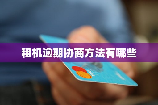 租机逾期协商方法有哪些