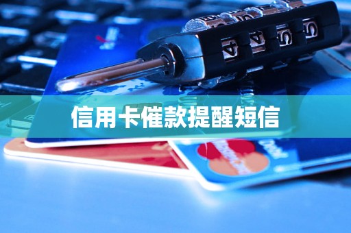 信用卡催款提醒短信