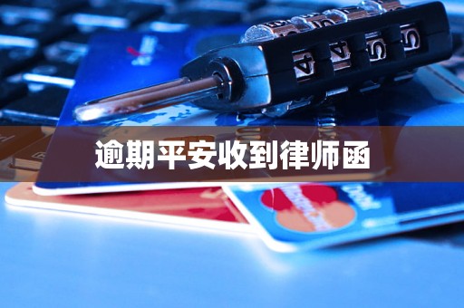 逾期平安收到律师函