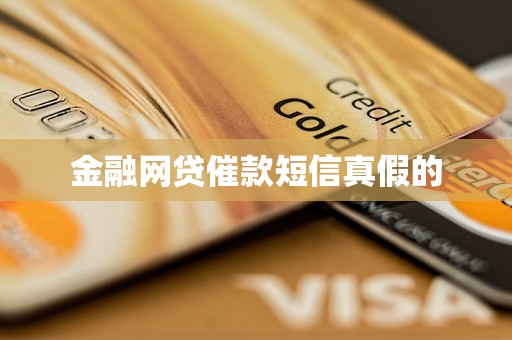 金融网贷催款短信真假的 金融网贷催款短信真假的
