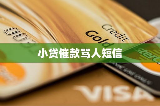 小贷催款骂人短信