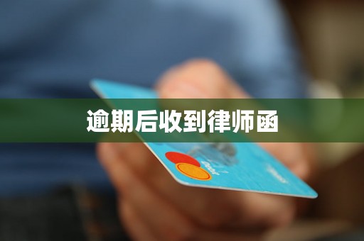 逾期后收到律师函