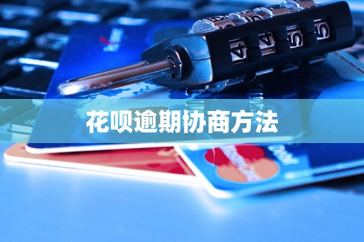 花呗逾期协商方法