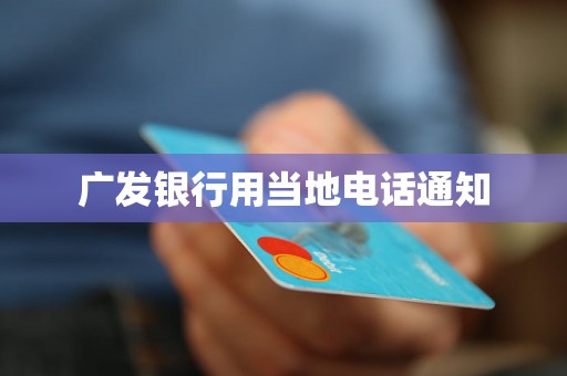 广发银行用当地电话通知
