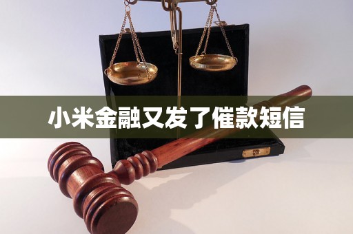 小米金融又发了催款短信