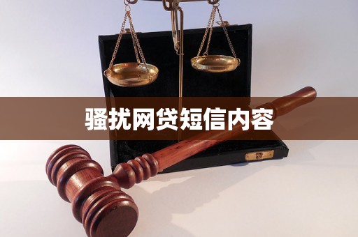 骚扰网贷短信内容