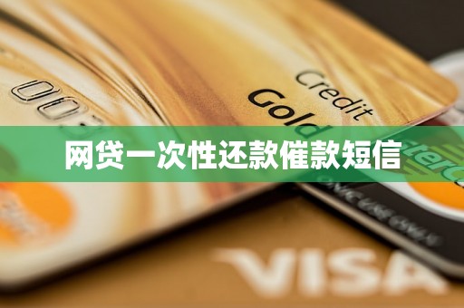 网贷一次性还款催款短信