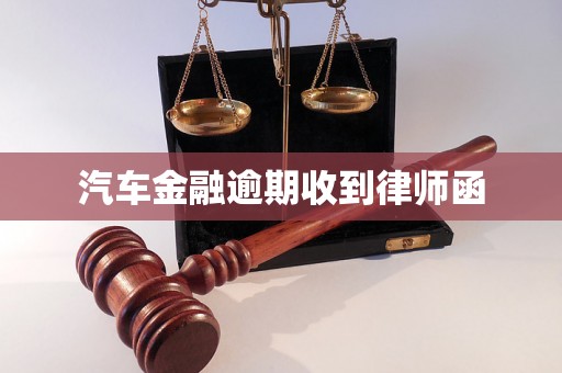 汽车金融逾期收到律师函