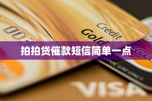 拍拍贷催款短信简单一点