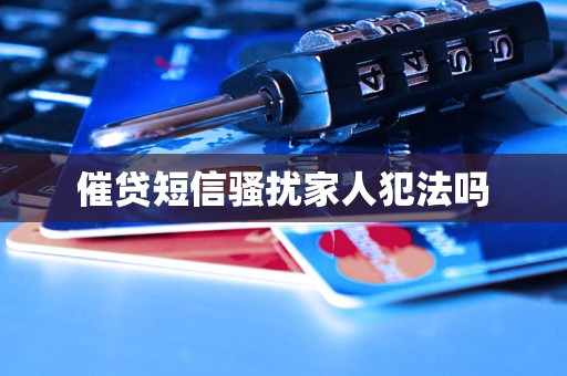 催贷短信骚扰家人犯法吗