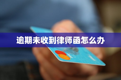 逾期未收到律师函怎么办