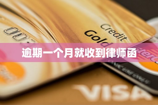 逾期一个月就收到律师函