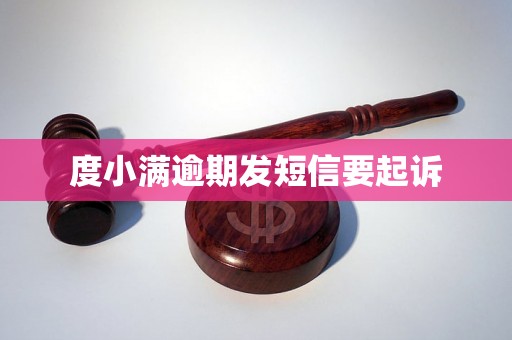 度小满逾期发短信要起诉