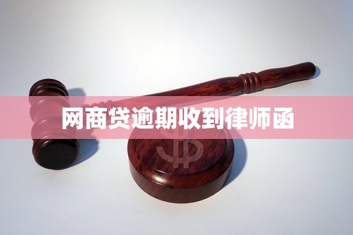 网商贷逾期收到律师函