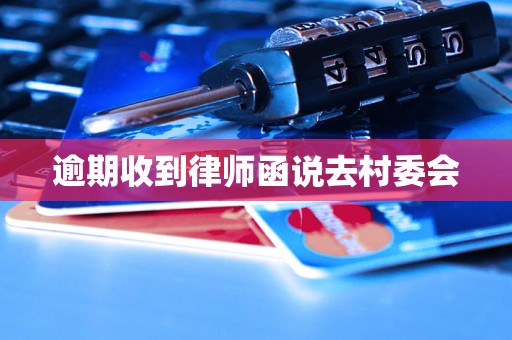 逾期收到律师函说去村委会