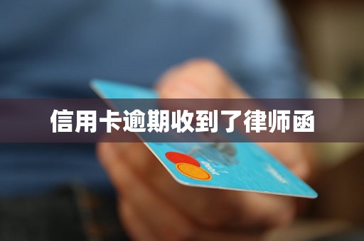 信用卡逾期收到了律师函