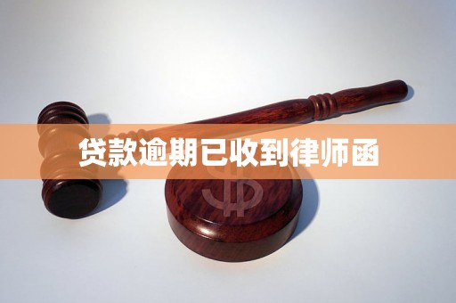贷款逾期已收到律师函