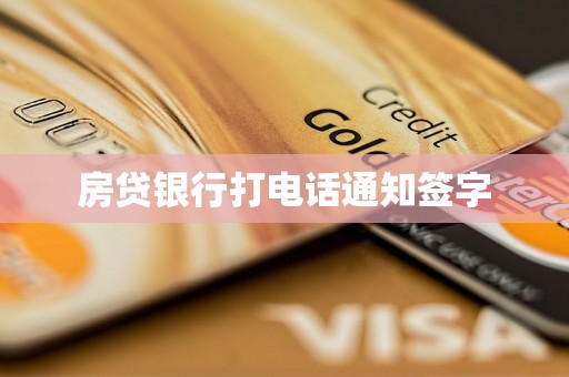 房贷银行打电话通知签字