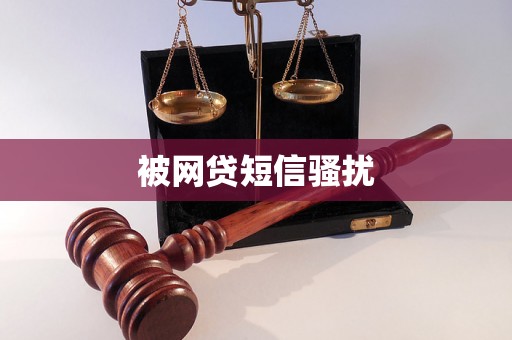 被网贷短信骚扰
