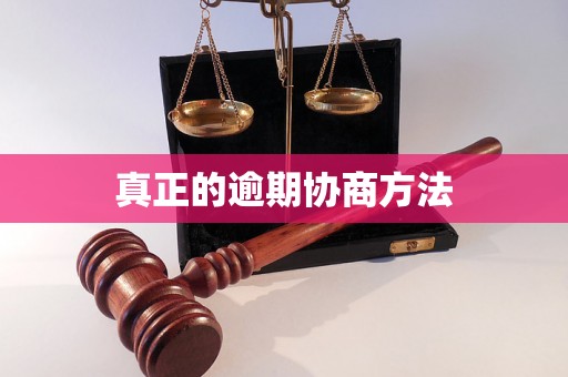 真正的逾期协商方法
