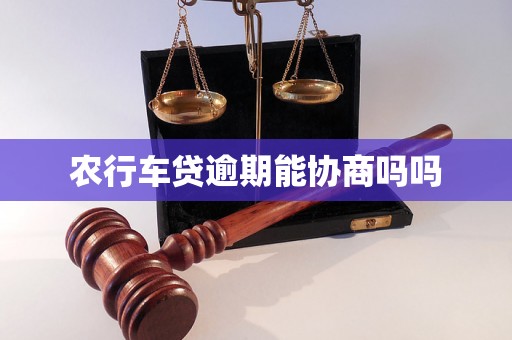 农行车贷逾期能协商吗吗