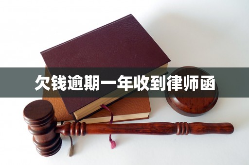 欠钱逾期一年收到律师函