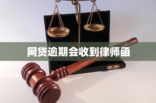 网贷逾期会收到律师函