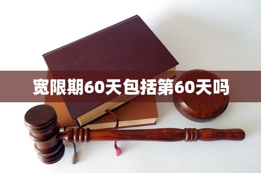 寬限期60天包括第60天嗎