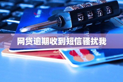网贷逾期收到短信骚扰我