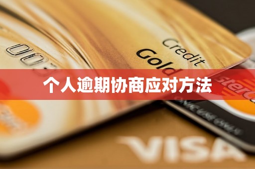 个人逾期协商应对方法 个人逾期协商应对方法