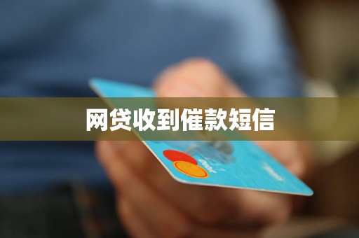 网贷收到催款短信 网贷收到催款短信