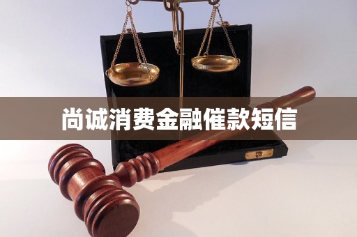 尚诚消费金融催款短信 尚诚消费金融催款短信