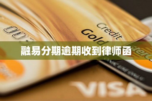融易分期逾期收到律师函