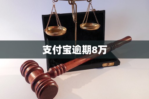 支付寶逾期8萬