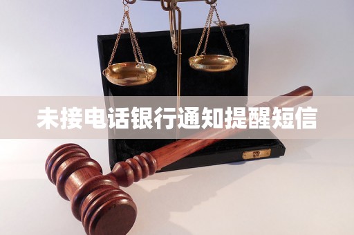 未接电话银行通知提醒短信