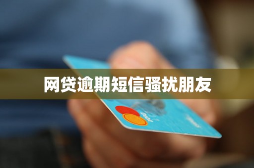 网贷逾期短信骚扰朋友