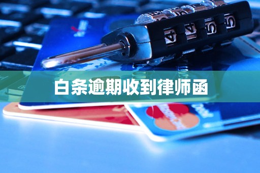 白条逾期收到律师函 白条逾期收到律师函