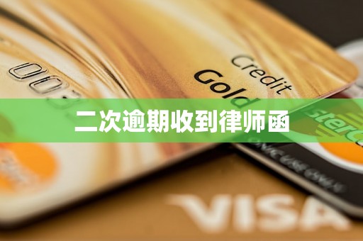 二次逾期收到律师函