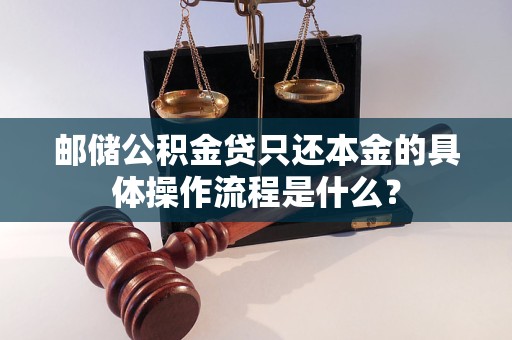 郵儲(chǔ)公積金貸只還本金的具體操作流程是什么？