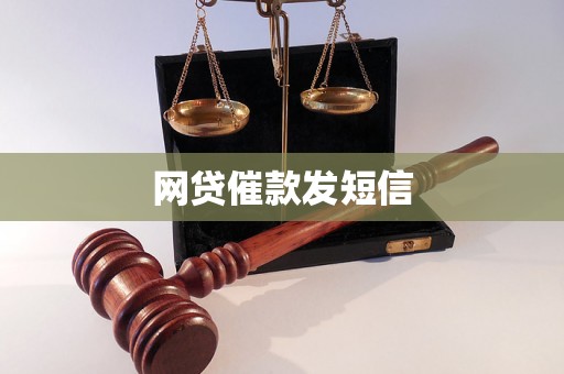 网贷催款发短信 网贷催款发短信