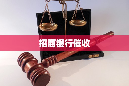 招商銀行催收