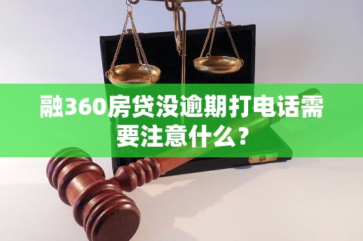 融360房貸沒(méi)逾期打電話(huà)需要注意什么？