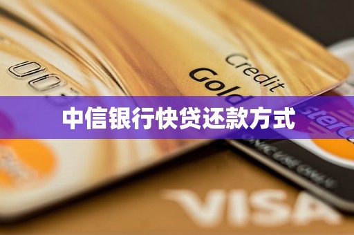 中信銀行快貸還款方式