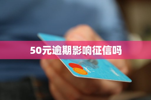 50元逾期影響征信嗎