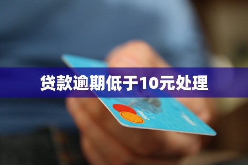 貸款逾期低于10元處理