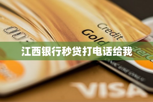 江西銀行秒貸打電話給我