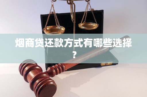 煙商貸還款方式有哪些選擇？