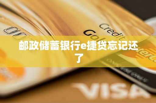 郵政儲蓄銀行e捷貸忘記還了