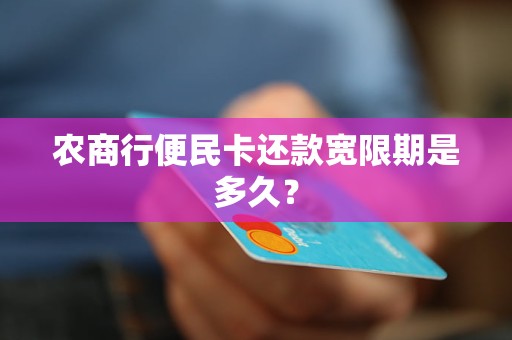 農(nóng)商行便民卡還款寬限期是多久？